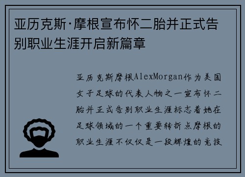亚历克斯·摩根宣布怀二胎并正式告别职业生涯开启新篇章 亚历克斯·摩根宣布怀二胎并正式告别职业生涯开启新篇章