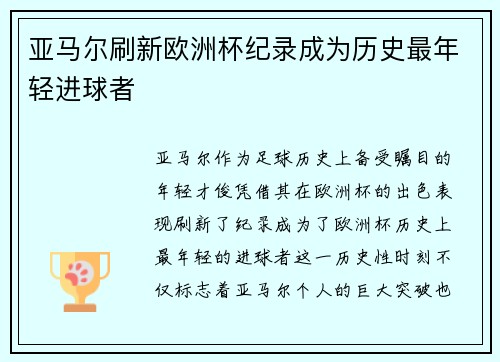 /uploads/images/20260801/ya-ma-er-shua-xin-ou-zhou-bei-ji-lu-cheng-wei-li-shi-zui-nian-qing-jin-qiu-zhe.webp
