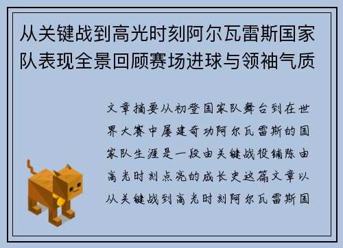 /uploads/images/20260802/cong-guan-jian-zhan-dao-gao-guang-shi-ke-a-er-wa-lei-si-guo-jia-dui-biao-xian-quan-jing-hui-gu-sai-chang-jin-qiu-yu-ling-xiu-qi-zhi-jie-xi.webp
