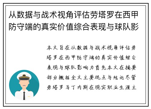 从数据与战术视角评估劳塔罗在西甲防守端的真实价值综合表现与球队影响力 从数据与战术视角评估劳塔罗在西甲防守端的真实价值综合表现与球队影响力