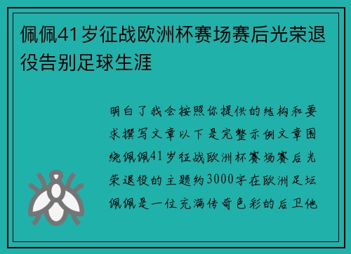佩佩41岁征战欧洲杯赛场赛后光荣退役告别足球生涯 佩佩41岁征战欧洲杯赛场赛后光荣退役告别足球生涯