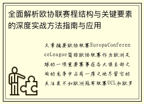 /uploads/images/20260805/quan-mian-jie-xi-ou-xie-lian-sai-cheng-jie-gou-yu-guan-jian-yao-su-de-shen-du-shi-zhan-fang-fa-zhi-nan-yu-ying-yong.webp