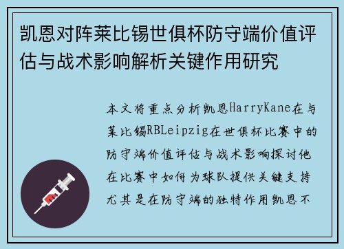 凯恩对阵莱比锡世俱杯防守端价值评估与战术影响解析关键作用研究 凯恩对阵莱比锡世俱杯防守端价值评估与战术影响解析关键作用研究