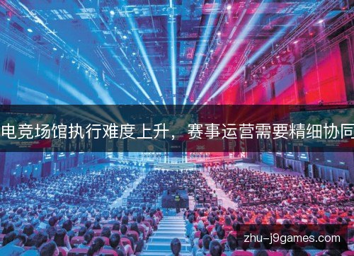 电竞场馆执行难度上升，赛事运营需要精细协同