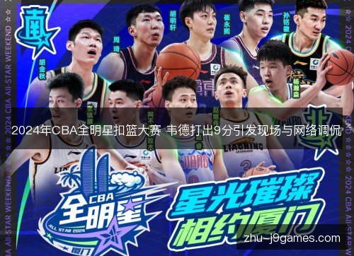 2024年CBA全明星扣篮大赛 韦德打出9分引发现场与网络调侃